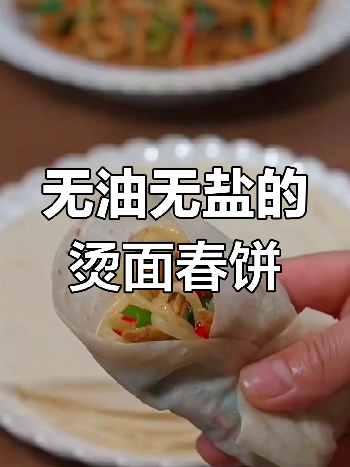 春饼卷菜,劲道又美味,搭配酸辣土豆丝和火腿炒鸡蛋超下饭