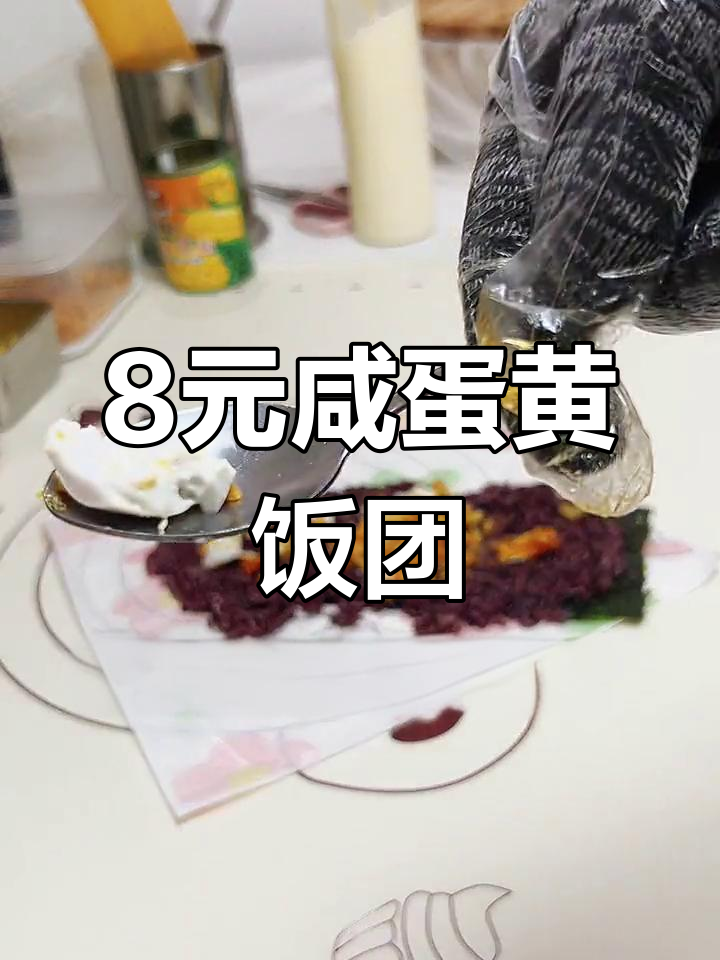 手工咸蛋黄饭团做法,8元超值美味