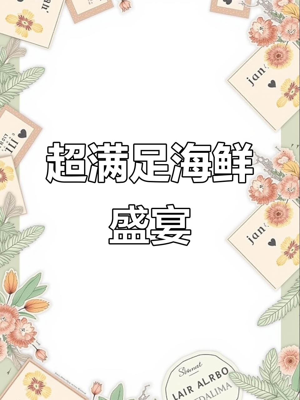海鲜大餐!鳗鱼、三文鱼、龙虾统统来,最后还有法国鹅肝和鱼子酱