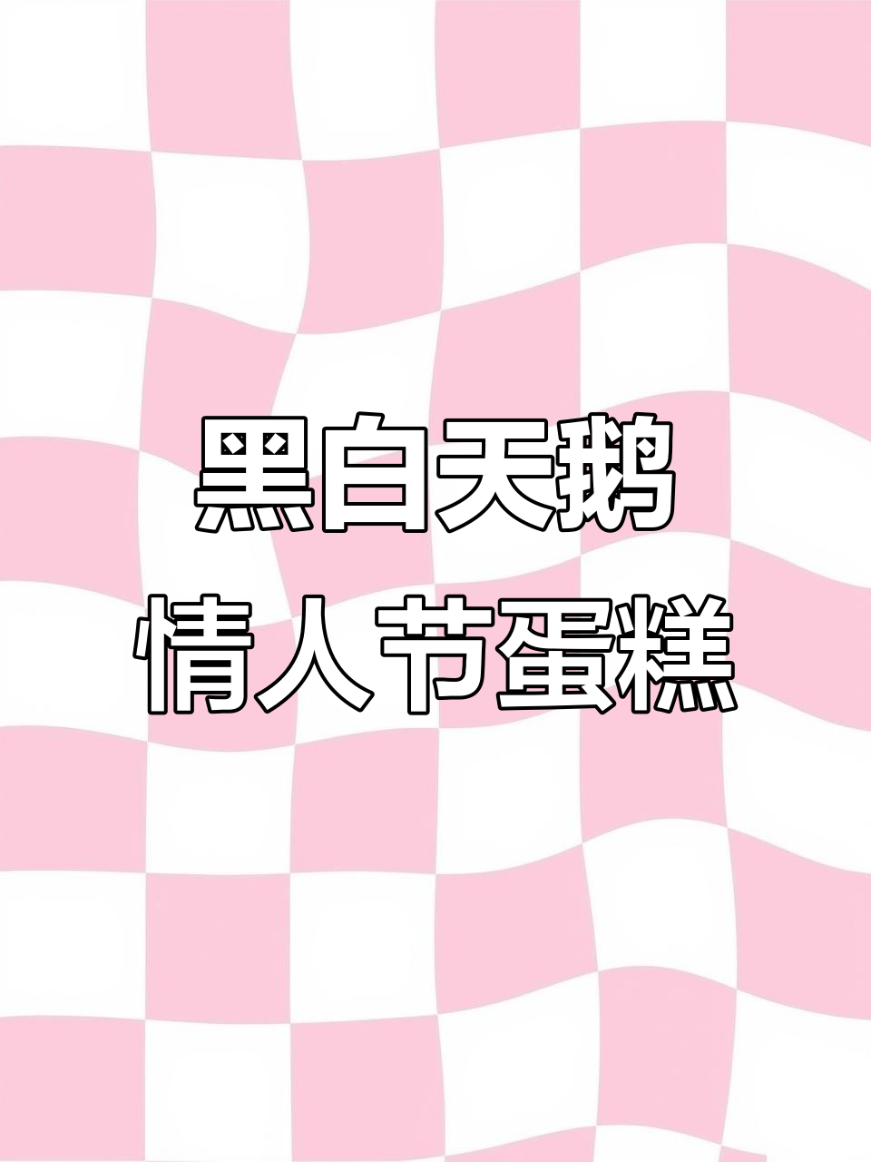 简单步骤教你做情侣黑天鹅蛋糕，黑白搭配超高级