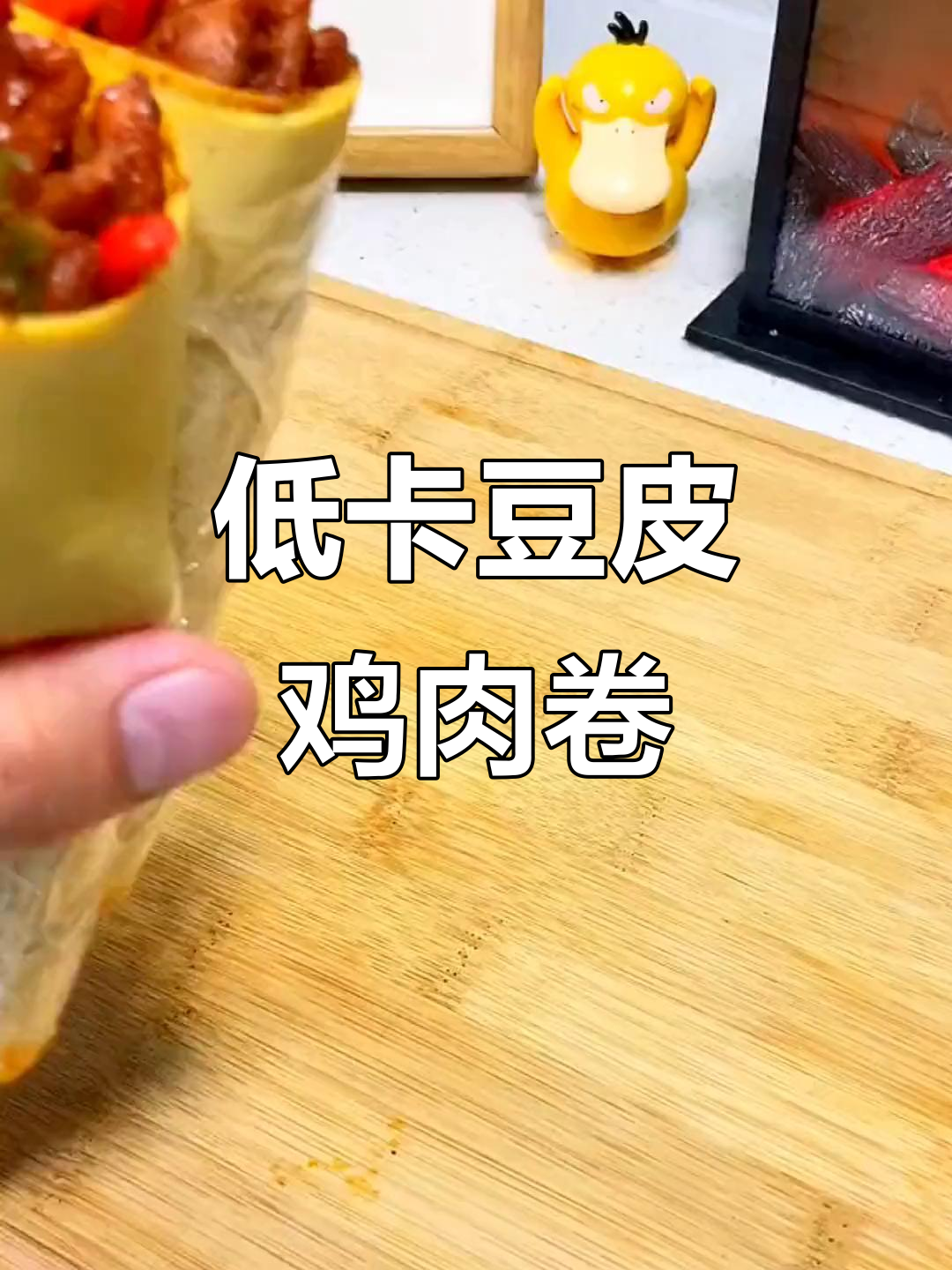 减脂期也能吃烤肉，豆皮鸡肉卷让你快乐不饿瘦