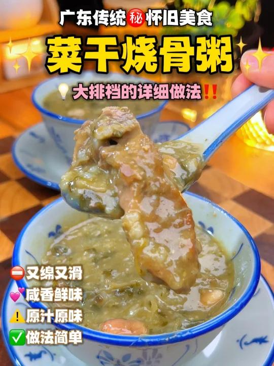 广东怀旧经典菜干烧骨粥大排档做法详解