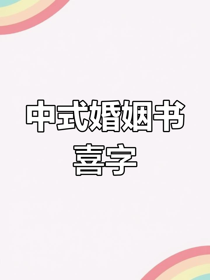 喜结连理,书法贺婚!中式婚礼必备的喜字写法