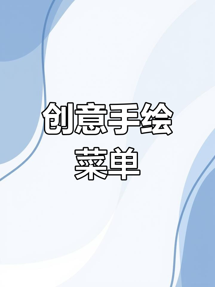 手绘菜单设计,创意无限