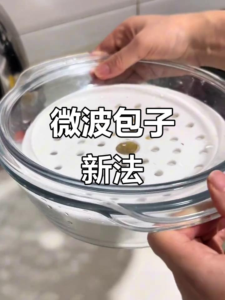 终于找到微波炉热包子的绝妙方法,厨房神器!