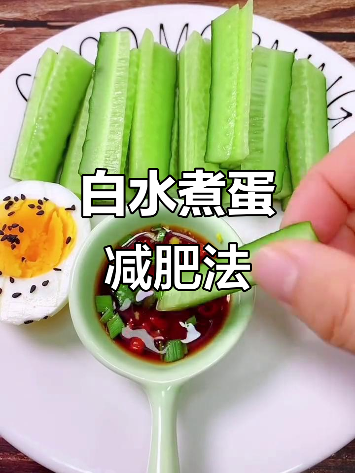 快速瘦身法:白水煮蛋加黄瓜,10斤轻松减