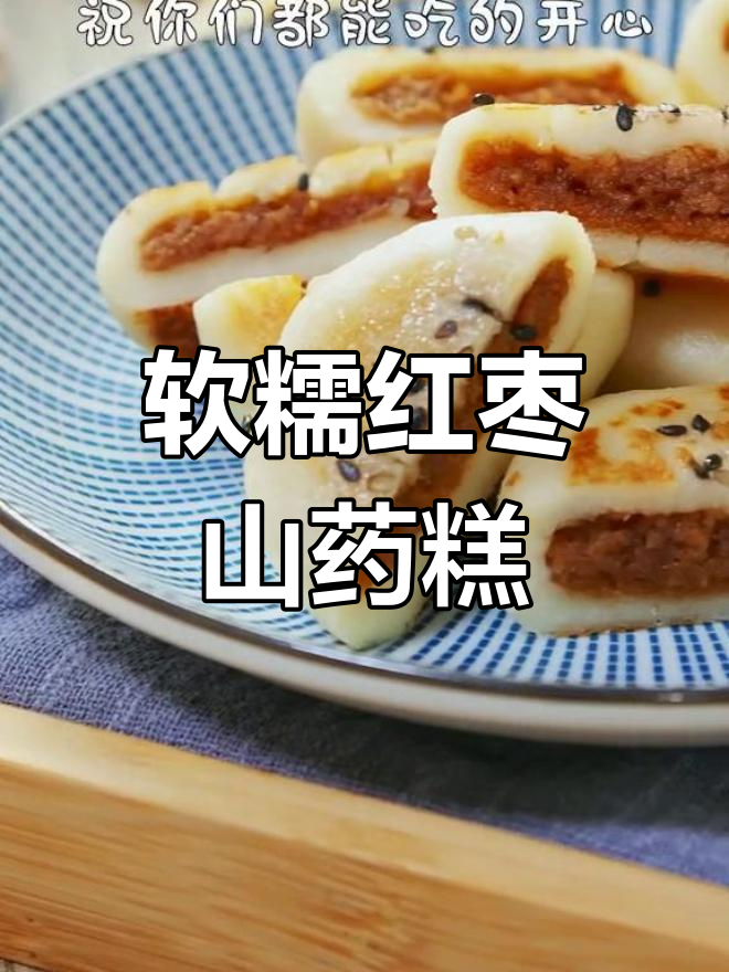 春节必备,枣香山药糕的做法