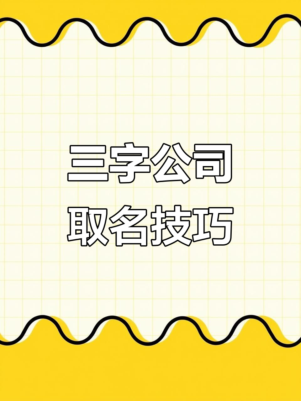 公司起名大全:三个字搞定注册公司名称