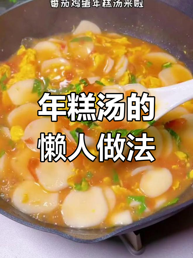 懒得做饭时,一碗年糕汤既简单又美味,真是省事又好吃!