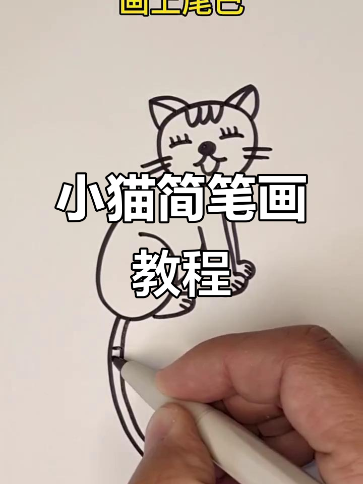 画个萌萌的小猫咪,超简单,连小孩都能轻松上手!