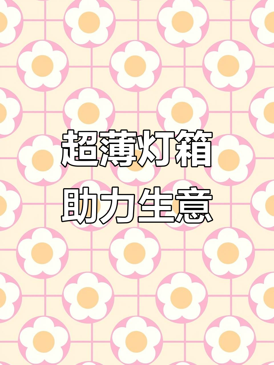 灯箱广告轻松搞定,超薄设计让店铺更亮眼