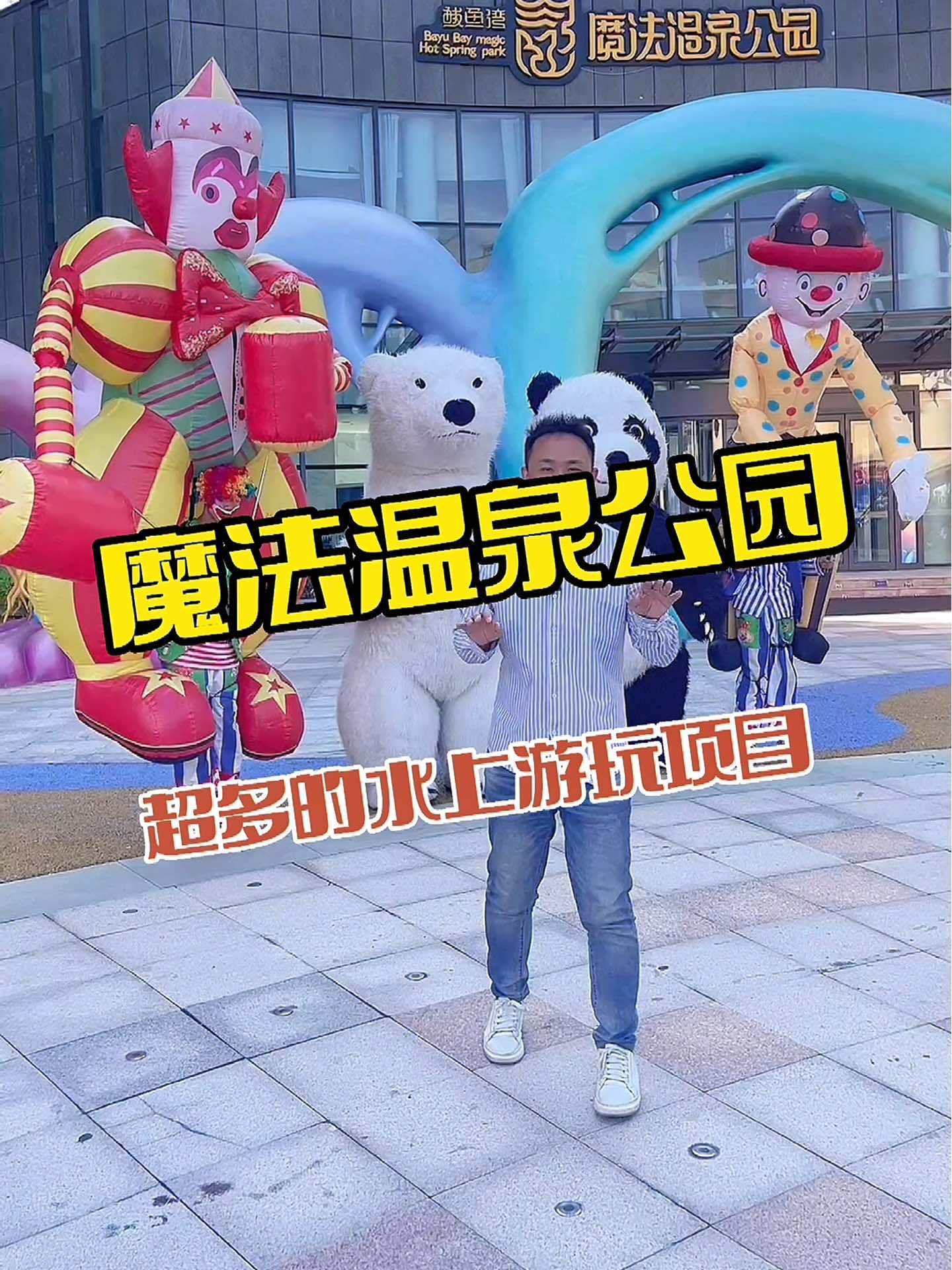 鲅鱼圈游玩攻略,来鲅鱼圈玩水泡温泉,就来魔法温泉公园 亲子游玩好去处 遛娃好去处 人气儿童