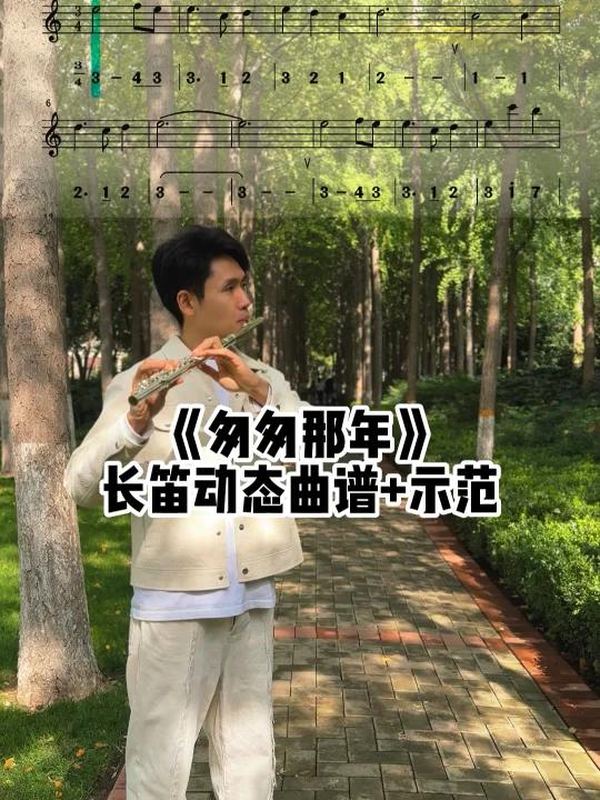 《匆匆那年》好听又好学,一看就会~ 长笛谱,简谱五线谱