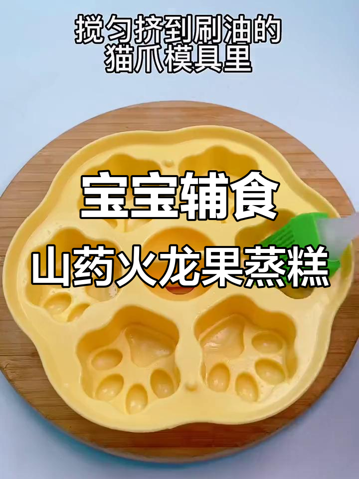 山药火龙果蒸糕,软糯Q弹,锻炼宝宝抓握力