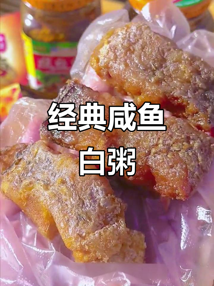 渔民传统咸鱼配白粥,鲜香十足让人怀念