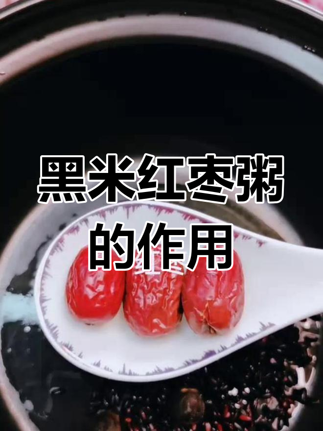 红枣黑米粥的营养价值与功效
