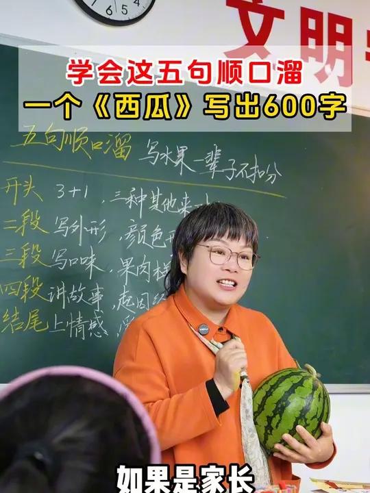 学会这五句顺口溜,一个《西瓜》写出600字