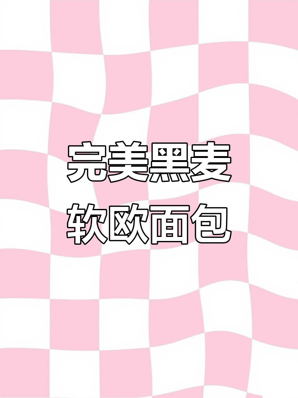 黑麦软欧面包制作全攻略,轻松学会这道美味!