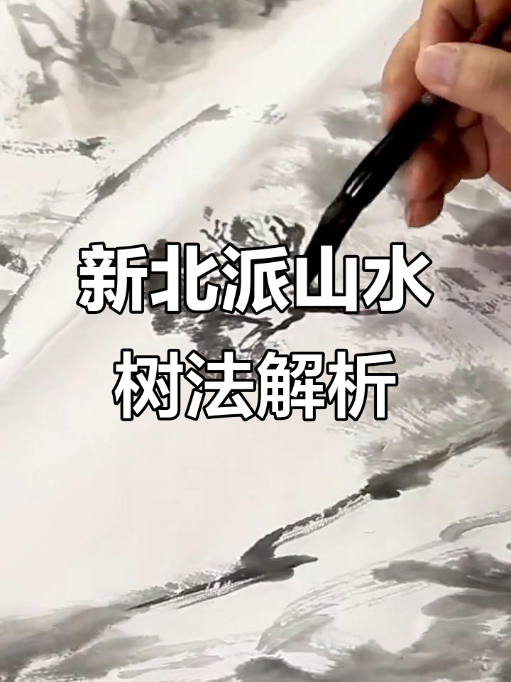 师恩钊老师教你新北派山水画树的绘制技巧