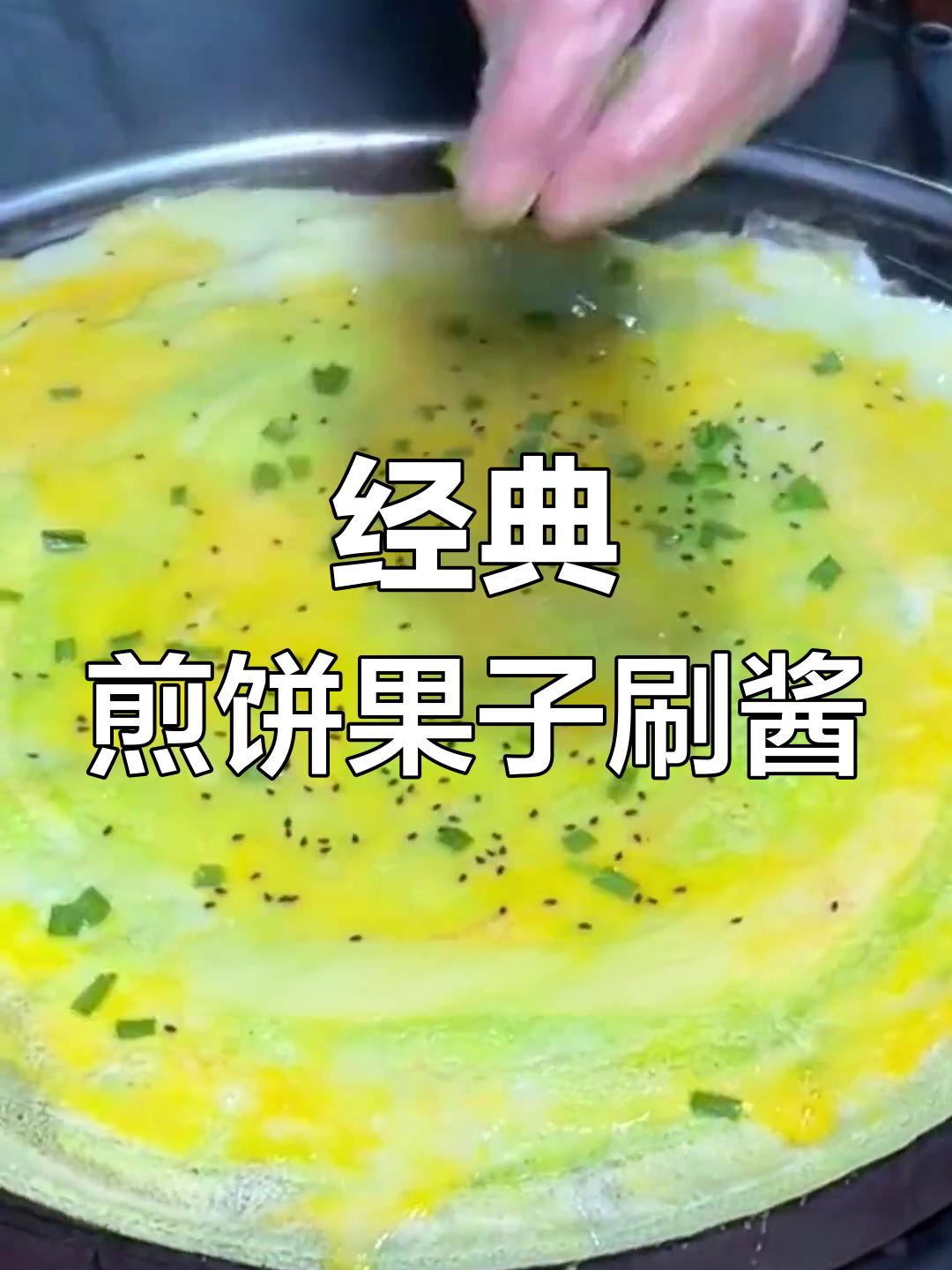 十年老摊煎饼果子刷酱配方
