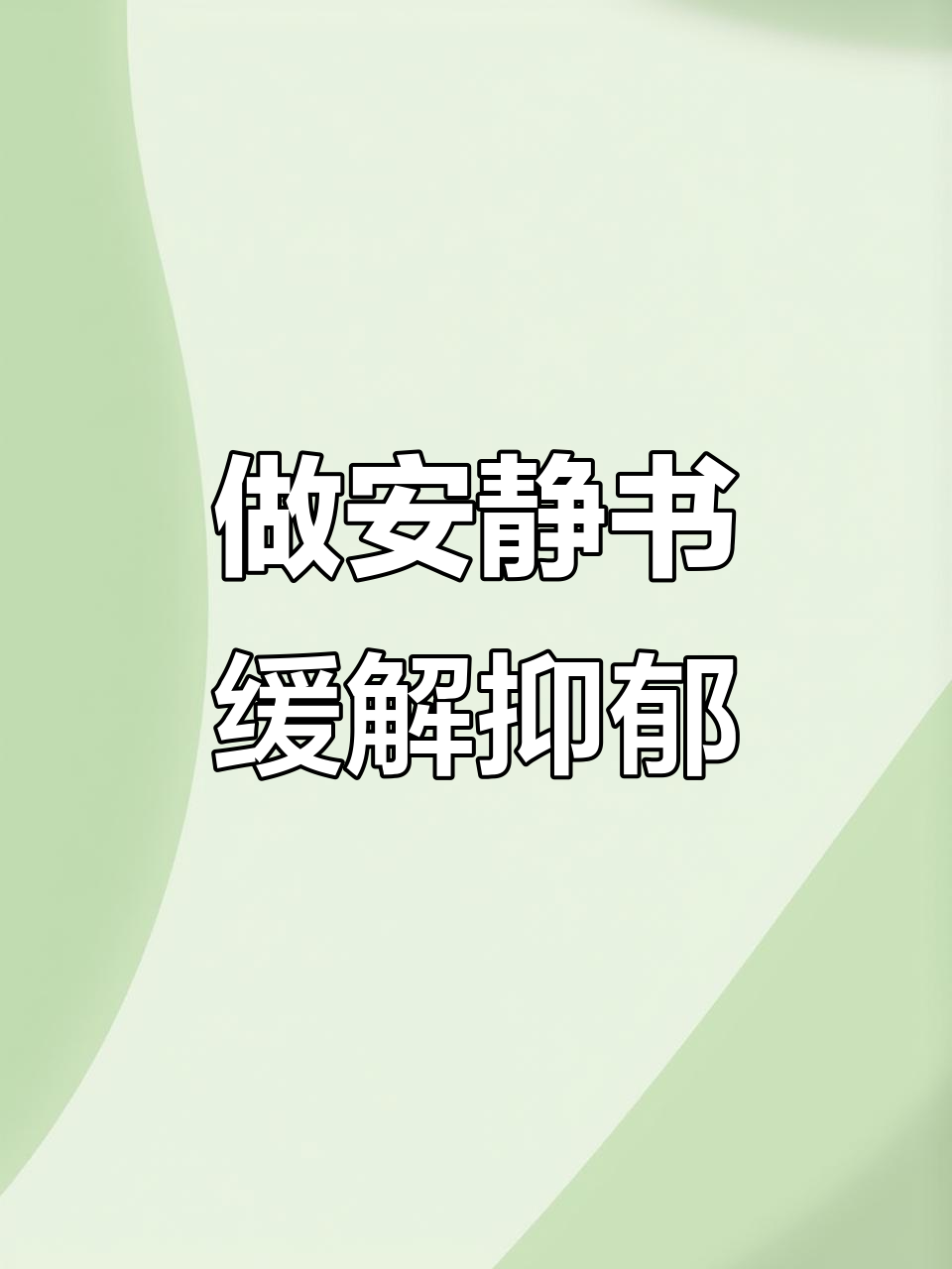 抑郁时做安静书,柠檬小屋教程带你放松心情