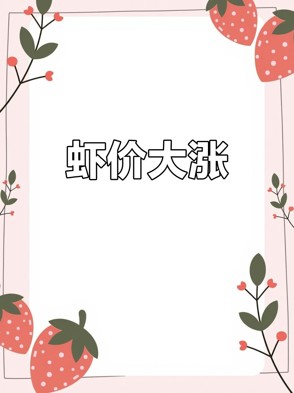 金刚虾价格飙升,花虾一斤近百元,你更偏爱哪种?