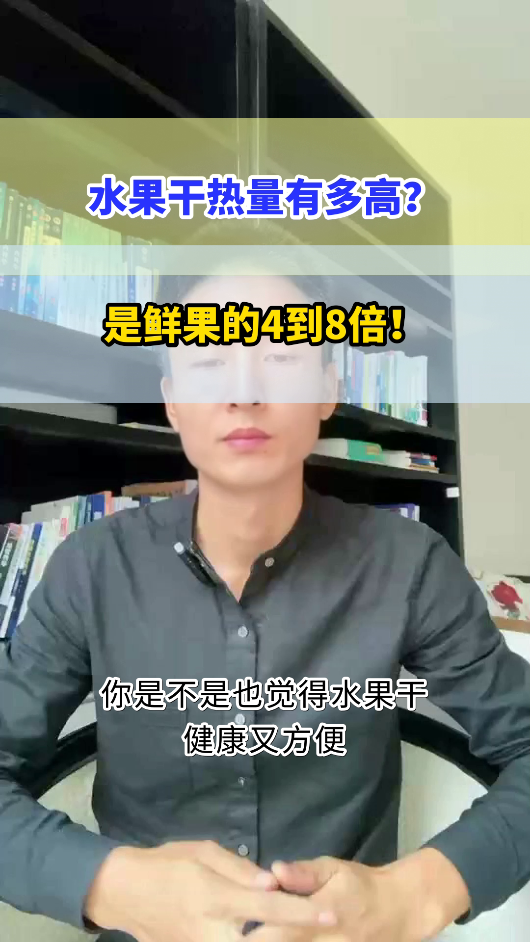 水果干热量是鲜果的4倍？