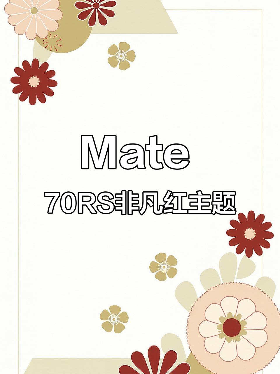 华为Mate 70RS非凡红主题安装全攻略,轻松搞定动态壁纸