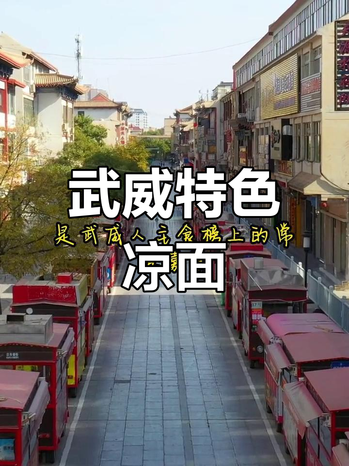 武威凉面:乡愁的味道,经典的主食