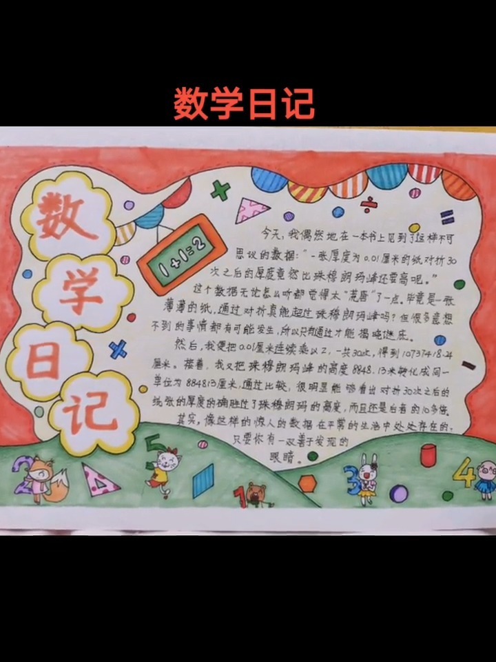 数学日记手抄报
