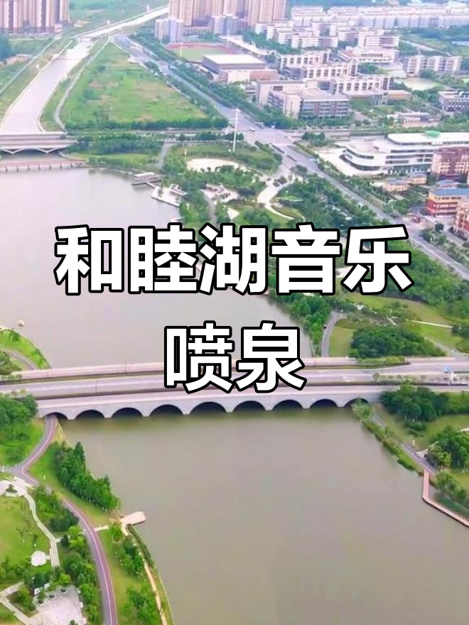 安徽最大湖喷泉,肥东和睦湖美景全览