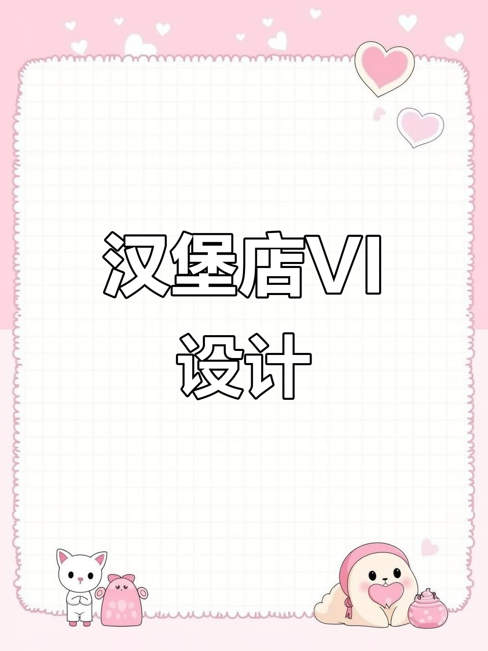 汉堡店VI设计全解析:从品牌到IP的转变