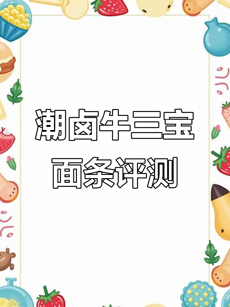 山姆新品测评:潮卤牛三宝牛肉面,五分钟搞定美味晚餐