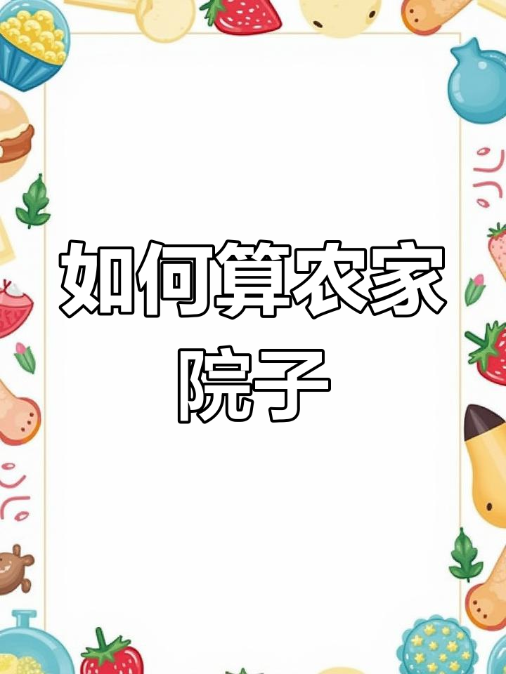 农村宅基地与院子的计算方法