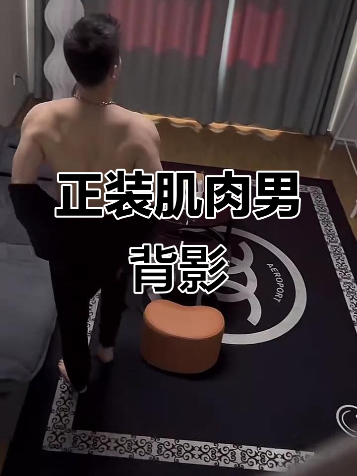 男友下班回家，肌肉男正装背影太帅了！