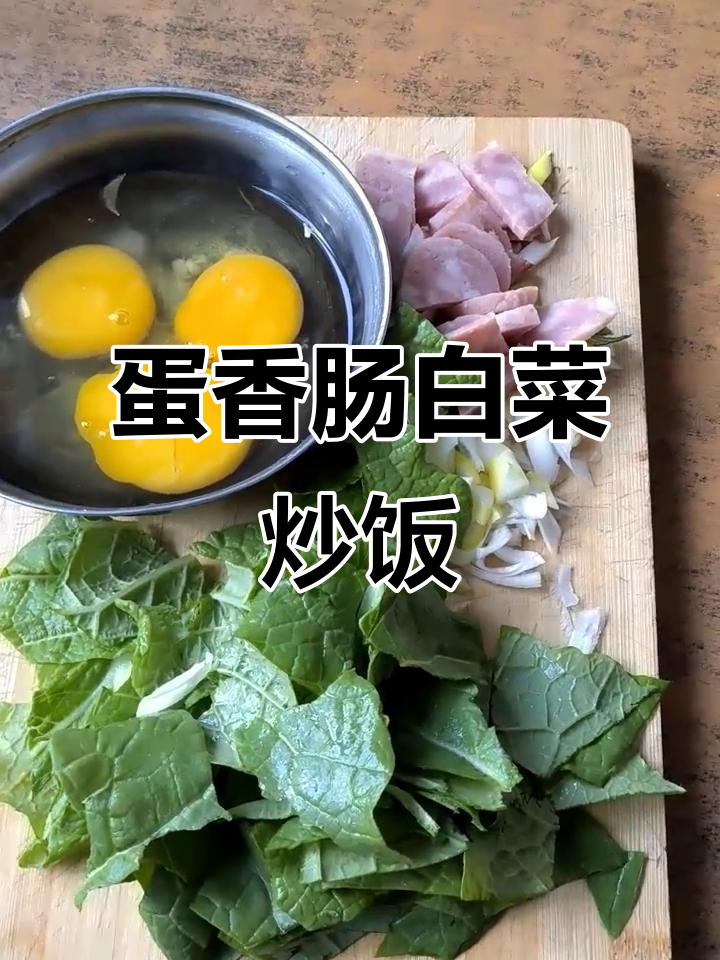 炒鸡蛋香肠小白菜,醋水搭配更美味