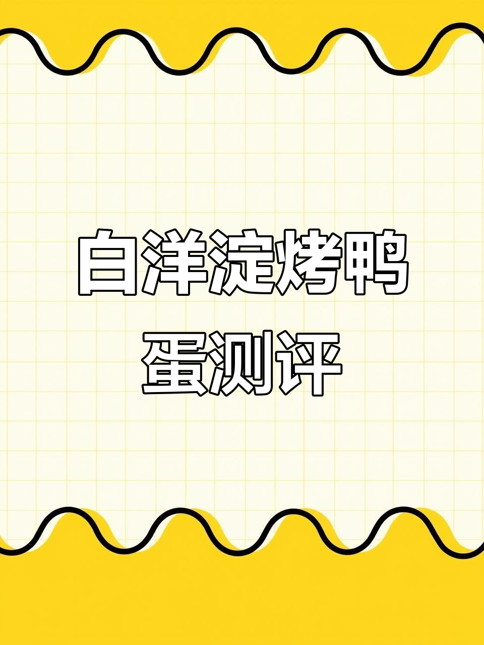白洋淀烤鸭蛋试吃体验,流油咸香让人惊艳