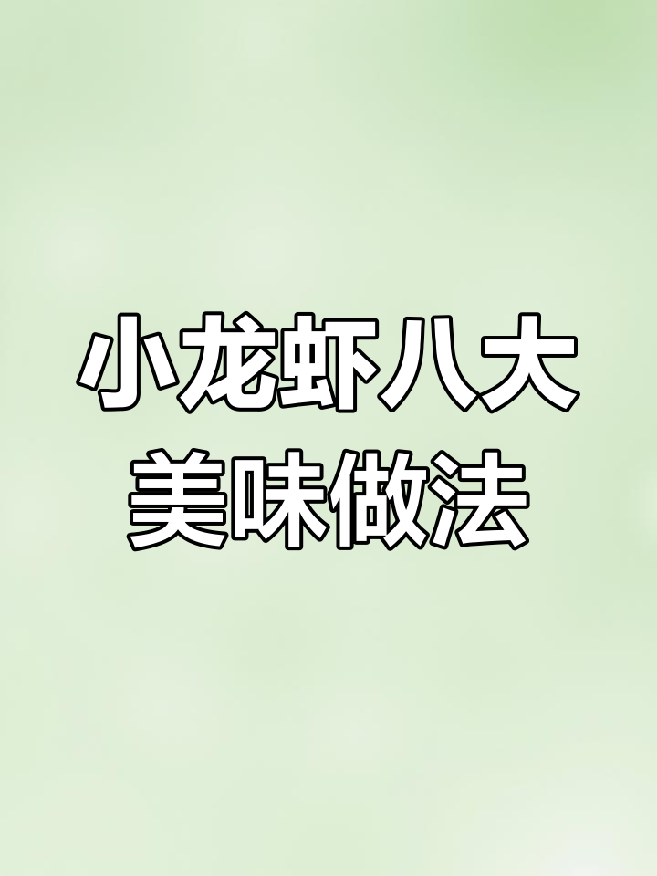 八种小龙虾神仙做法,蒜蓉、麻辣任你选
