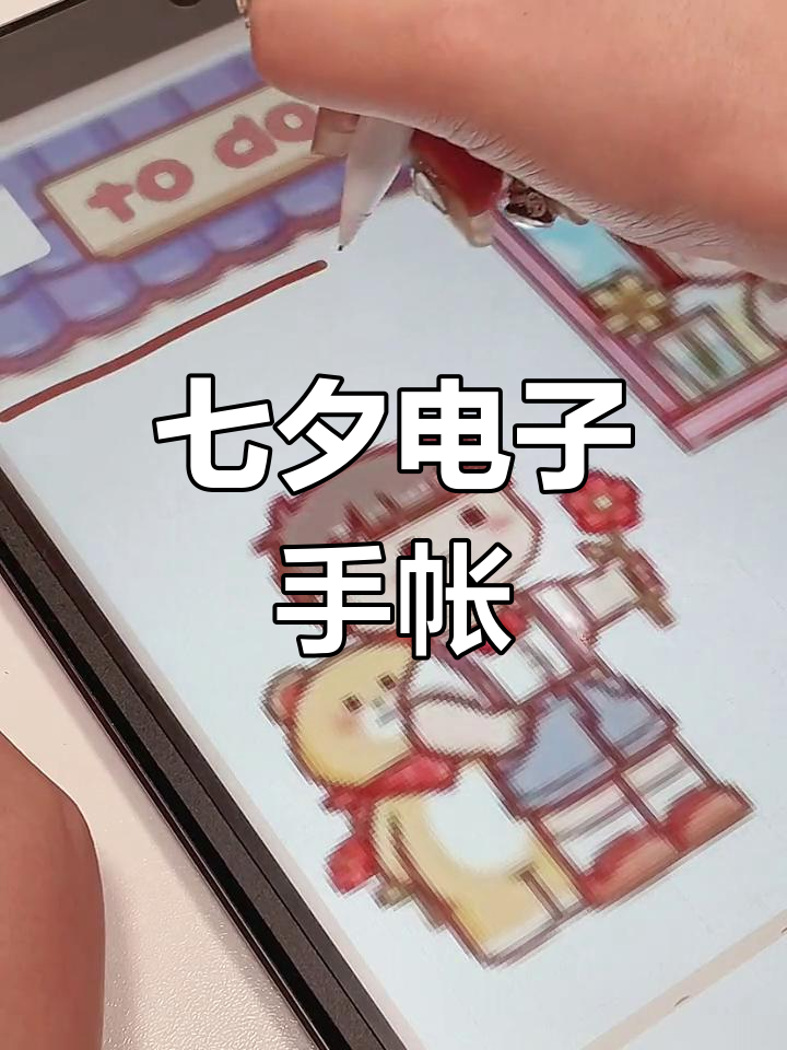 七夕造景手帐,小麻薯电子版