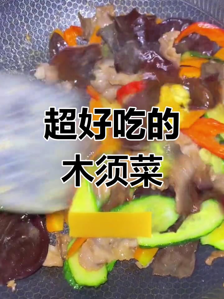 木须菜的做法大公开,炸猪肉超美味