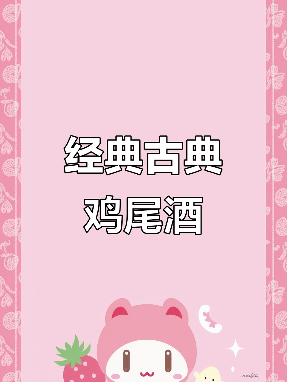 古典鸡尾酒，甜美与香气交织，层次丰富，回味无穷！