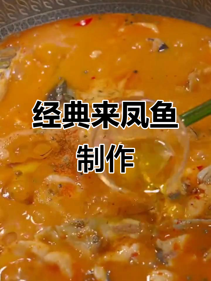 来凤鱼家常做法，麻辣鲜香让人停不下来