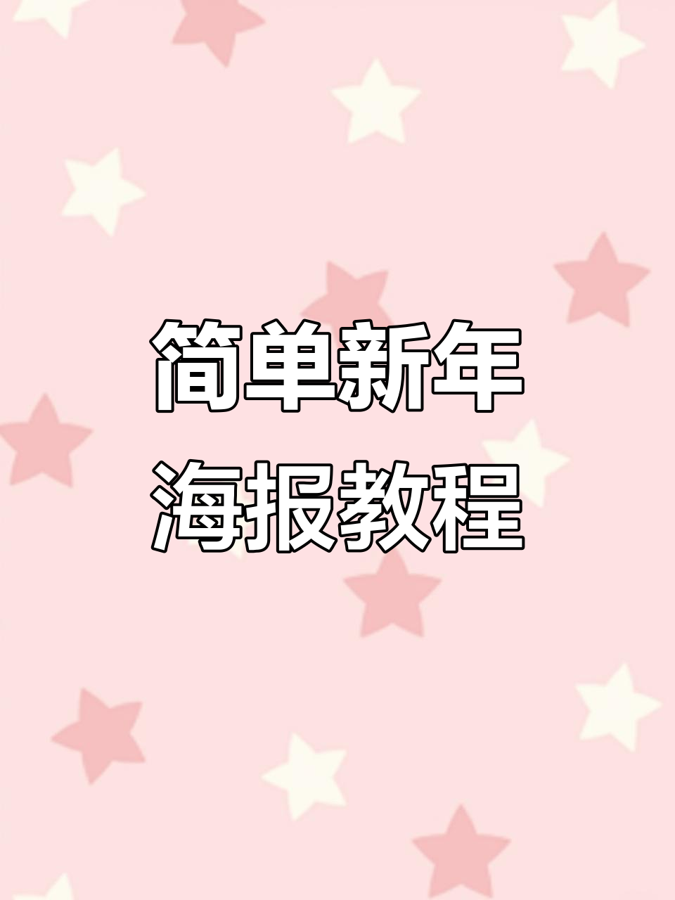 利用网上素材快速制作简约新年海报,步骤详解