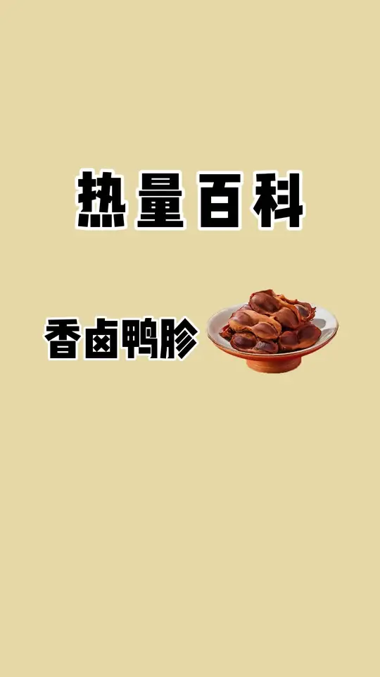 自律期晚上猪瘾犯了，可以试试这个高蛋白的香卤鸭胗