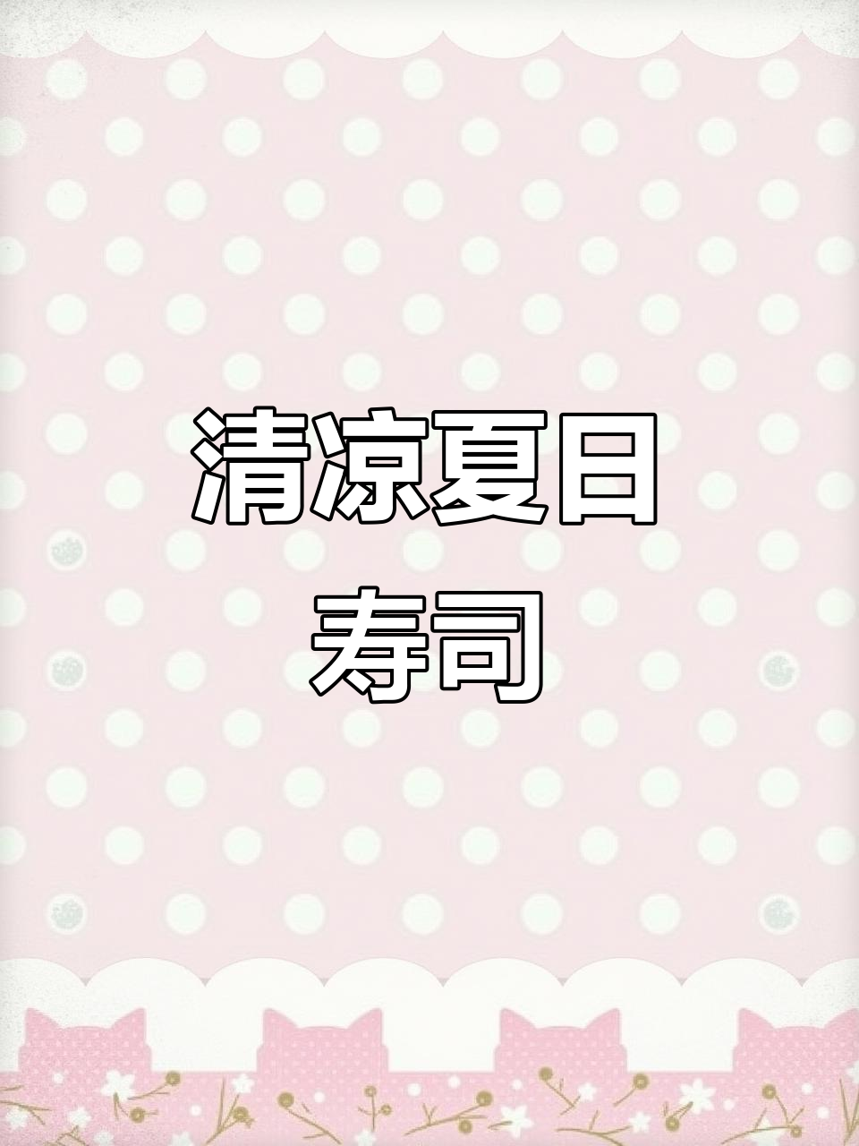 夏日清爽寿司卷,青瓜与土豆完美搭配,低卡又开胃!