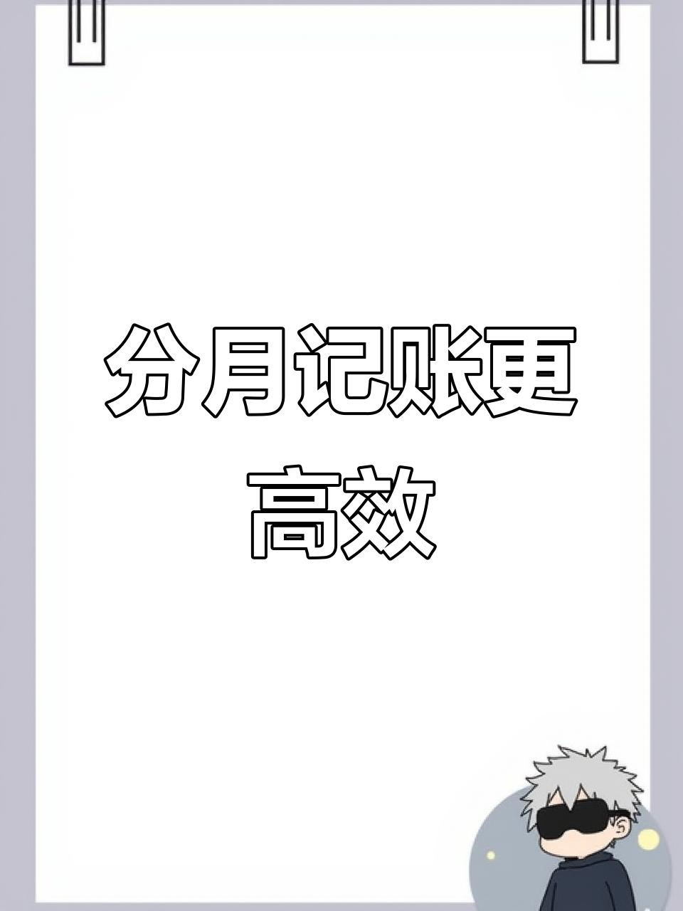 7月轻松分月记账,表格数据自动更新