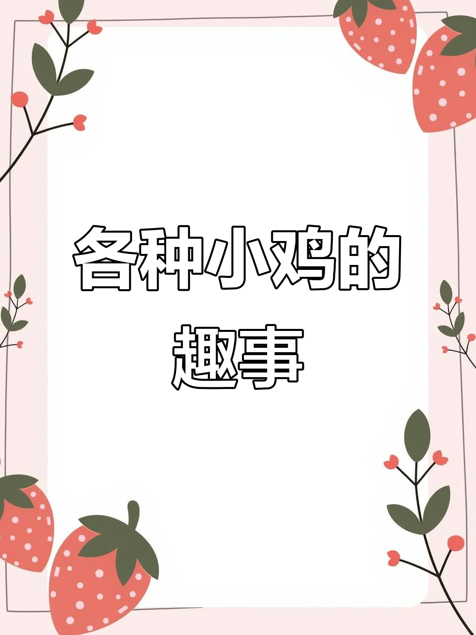 小鸡们的奇葩日常:温柔却自残,玩具枪下的灰机与大鹅