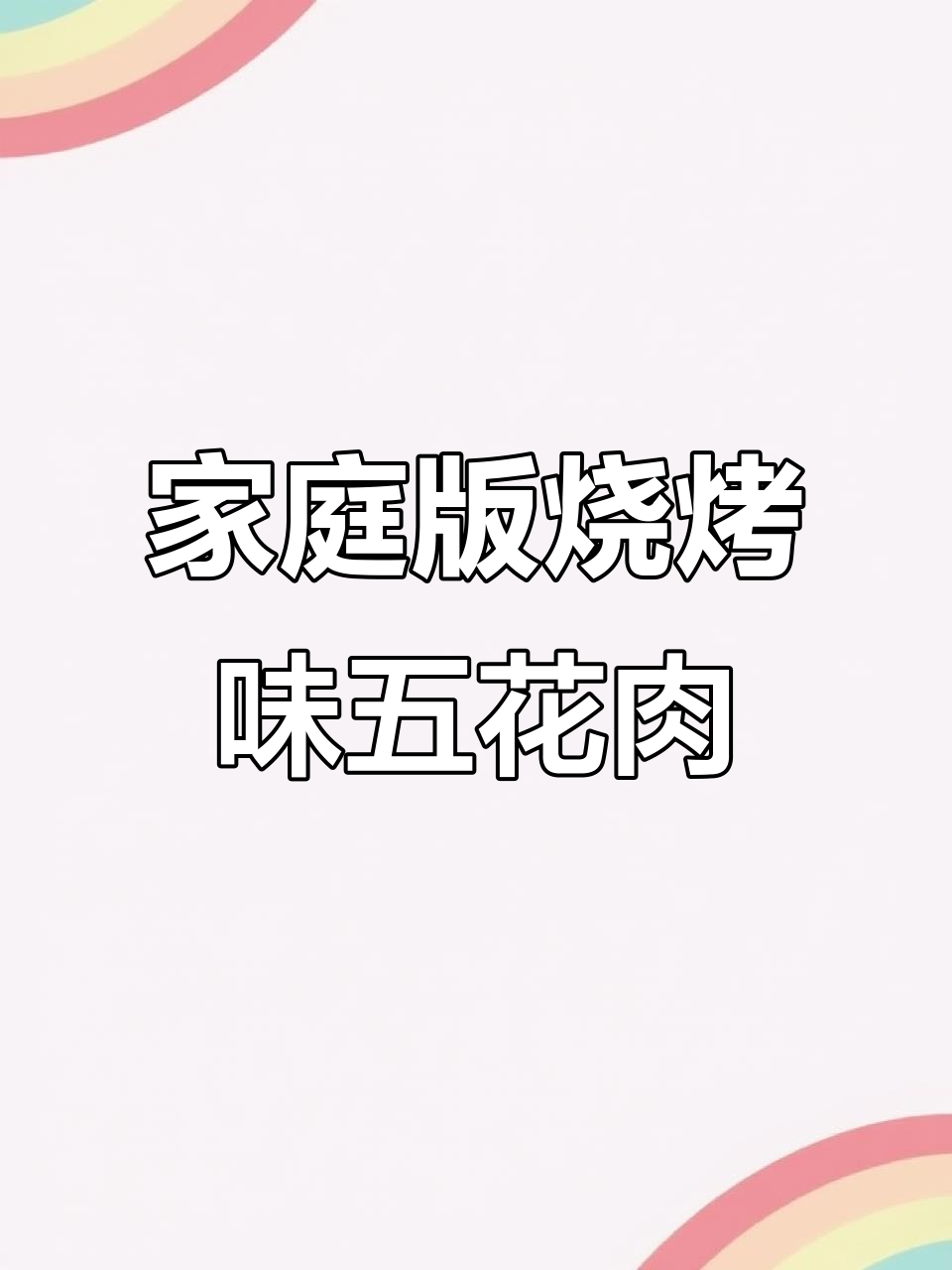 用空气炸锅做烤肉,轻松搞定五花肉的完美口感
