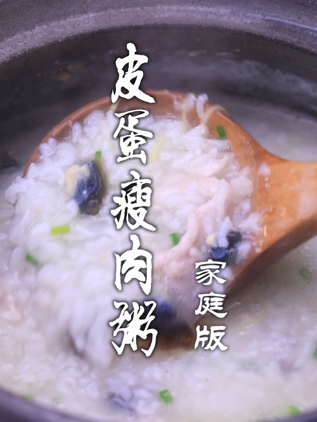 皮蛋瘦肉粥