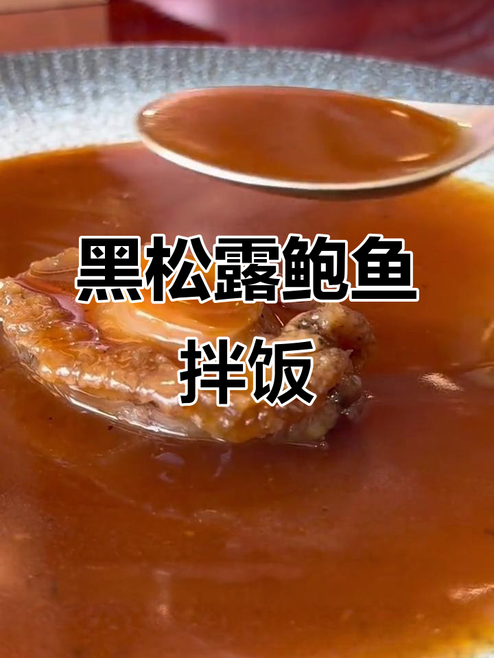 15秒学会做黑松露鲍汁拌饭,爆汁美味轻松搞定